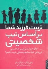 تربیت فرزند شما بر اساس تیپ شخصیتی (چگونه فرزندانی شاد سالم و مسئول تربیت کنیم)