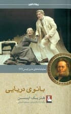 بانوی دریایی (نمایشنامهای در 5 پرده)