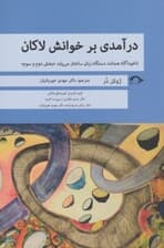 درآمدی بر خوانش لاکان (ناخودآگاه همانند دستگاه زبان ساختار مییابد) بخش دوم و سوم