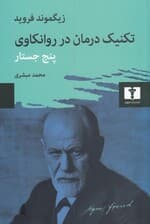 تکنیک درمان در روانکاوی (5 جستار)