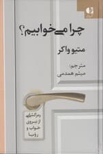چرا میخوابیم (رمزگشایی از نیروی خواب و رویا)
