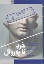 خرد نابهروال (نگاه اقتصادی نامتعارف به پدیدههای متعارف)