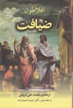 ضیافت (سخن درباره عشق)