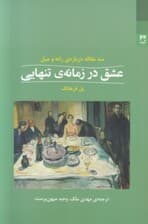 عشق در زمانه تنهایی (3 مقاله درباره رانه و میل)