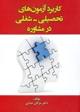 کاربرد آزمونهای تحصیلی شغلی در مشاوره