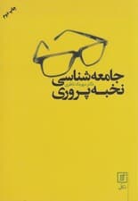 جامعهشناسی نخبهپروری