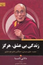 زندگی بیعشق هرگز (محبت عشق و دوستی را جایگزین خشم خود نمائیم)