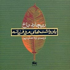 یادداشتهای مرد فرزانه