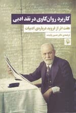 کاربرد روانکاوی در نقد ادبی