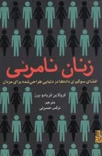 زنان نامرئی (افشای سوگیری دادهها در دنیایی طراحی شده برای مردان)