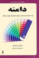 دامنه (چرا انسانهای چند بعدی در جهان تخصص گرا پیروز میشوند)