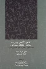 ذهنآگاهی روزانه برای اختلال وسواس (نکات فنون و مهارتهای شاد زیستن)
