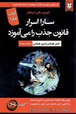 سارا (اسرار قانون جذب را میآموزد)