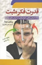 قدرت فکر مثبت (چگونه مثبت بیاندیشیم)