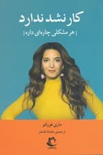 کار نشد ندارد