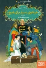 هیاهوی بسیار برای هیچ (شکسپیر خندان 7)