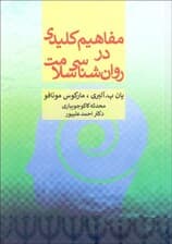 مفاهیم کلیدی در روانشناسی سلامت