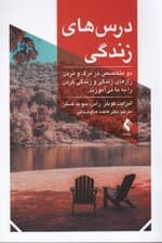 درسهای زندگی (2 متخصص در مرگ ومردن رازهای زندگی وزندگی کردنرا به ما میآموزند)