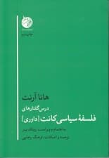 درس گفتارهای فلسفه سیاسی کانت (داوری)