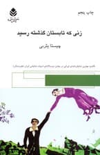 زنی که تابستان گذشته رسید (نمایشنامه)