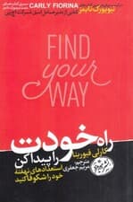 راه خودت را پیدا کن (استعدادهای نهفته خود را شکوفا کنید)