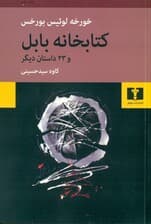 کتابخانه بابل و 23 داستان دیگر