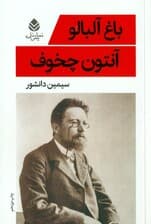 باغ آلبالو (نمایشنامه)