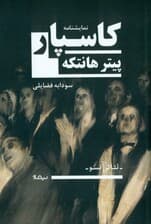 کاسپار (نمایشنامه)