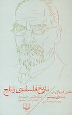 تاریخ فلسفه راتلج 8 (فلسفه قارهای در سده بیستم)