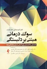 سوگدرمانی مبتنی بر دلبستگی (راهنمای متخصصان برای آشنایی با بنیانها و کاربردها)