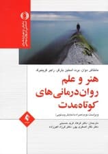 هنر و علم رواندرمانی کوتاه مدت (همراه با نمایش ویدئویی)