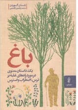 باغ (1 داستان معنوی در مورد راههای غلبه بر ترس اضطراب و استرس)