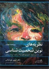 نظریههای نوین شخصیتشناسی (طرح سهبعدی آیزنک پنج عامل بزرگ و نظریه سرشت و منش)