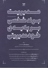 مدیریت برند شخصی بر پایه خود مدیریتی (برند سازی و برندداری)