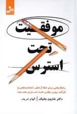 موفقیت تحت استرس (راهکارهایی برای حفظ آرامش اعتماد به نفس و کارآمد بودن وقتی تحت استرس هستید)