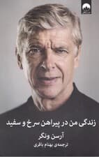 زندگی من در پیراهن سرخ و سفید