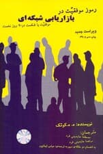 رموز موفقیت در بازاریابی شبکهای (موفقیت یا شکست در 90 روز نخست)