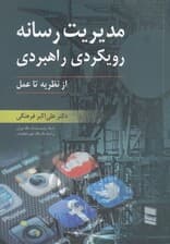 مدیریت رسانه (رویکردی راهبردی از نظریه تا عمل)