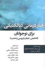 رفتاردرمانی دیالکتیکی برای نوجوانان (تشخیص، درمان و بررسی وضعیت)