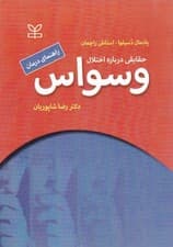 حقایقی درباره اختلال وسواس اضطراری