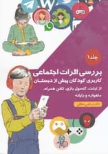 بررسی اثرات اجتماعی کاربری کودکان پیش از دبستان از تبلت کنسول بازی تلفن همراه ماهواره و رایانه (جلد 1)