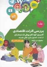 بررسی اثرات اقتصادی کاربری کودکان پیش از دبستان از تبلت کنسول بازی تلفن همراه ماهواره و رایانه (جلد 1)