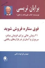 فوق ستاره فروش شوید (21 روش عالی برای فروش بیشتر سریعتر و آسانتر در بازارهای رقابتی)