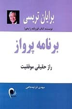 برنامه پرواز (راز حقیقی موفقیت)