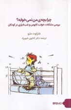 چرا بچه ما نمیخوابه (بررسی مشکلات خواب کابوس و شبادراری در کودکان)