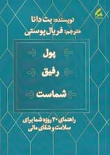 پول رفیق شماست (راهنمای 30 روزه شما برای سلامت و شفای مالی)