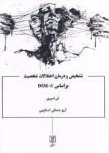 تشخیص و درمان اختلالات شخصیت براساس دی اس ام فایو (ارزیابی بررسی موردی درمان)