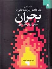 کتاب جامع مداخلات روانشناختی در بحران (مبانی روشها و فنون)