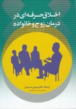 اخلاق حرفهای در درمان زوج و خانواده