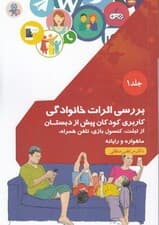 بررسی اثرات خانوادگی کاربری کودکان پیش از دبستان از تبلت کنسول بازی تلفن همراه ماهواره و رایانه (جلد 1)